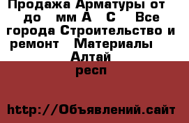 Продажа Арматуры от 6 до 32мм А500С  - Все города Строительство и ремонт » Материалы   . Алтай респ.